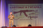 «Автомат и гитара», концерт патриотической песни, 25.09.2026 г.
