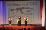 «Автомат и гитара», концерт патриотической песни, 25.09.2026 г.