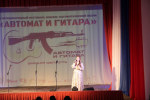 «Автомат и гитара», концерт патриотической песни, 25.09.2026 г.